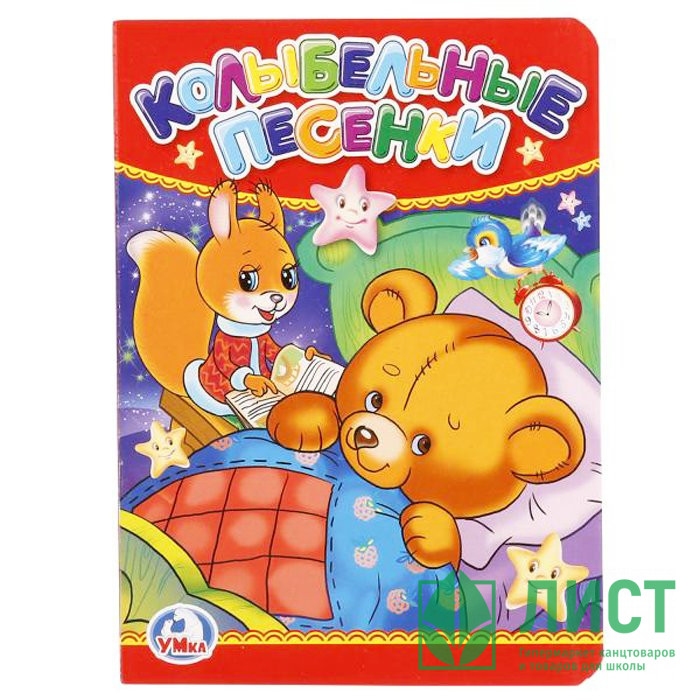 Книжка картонная А6 (Умка) Колыбельные песенки арт.978-5-506-01239-9
