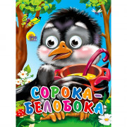 Книжка картонная с глазками А6 (Проф-пресс) Сорока-белобока арт 978-5-378-01145-2