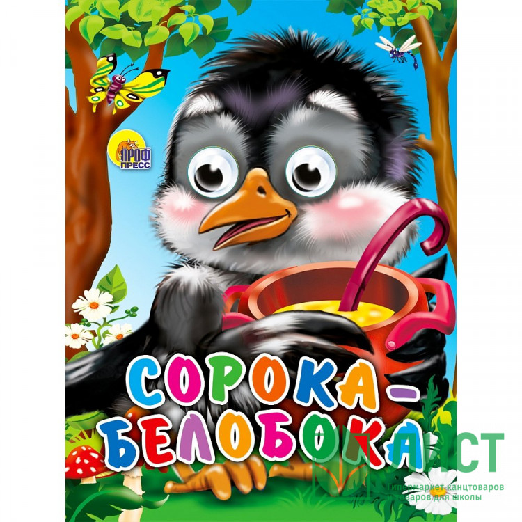 Книжка картонная с глазками А6 (Проф-пресс) Сорока-белобока арт 978-5-378-01145-2