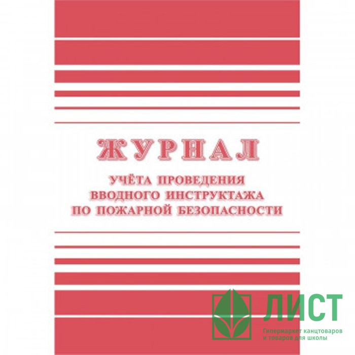 Журнал учета проведения инструктажа по пожарной безоп-ти 24 стр. КЖ-1556