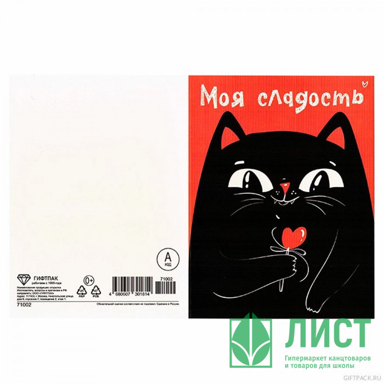 Открытка "Моя сладость" котик 12,5*16,8см арт.71002
