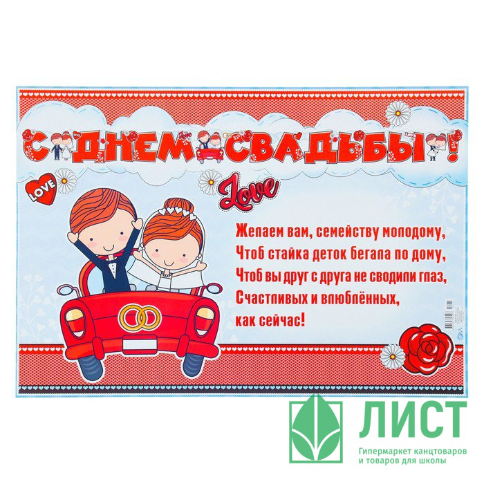 Гирлянда-растяжка+Плакат С Днем свадьбы! глиттер,красная машина арт.4465755