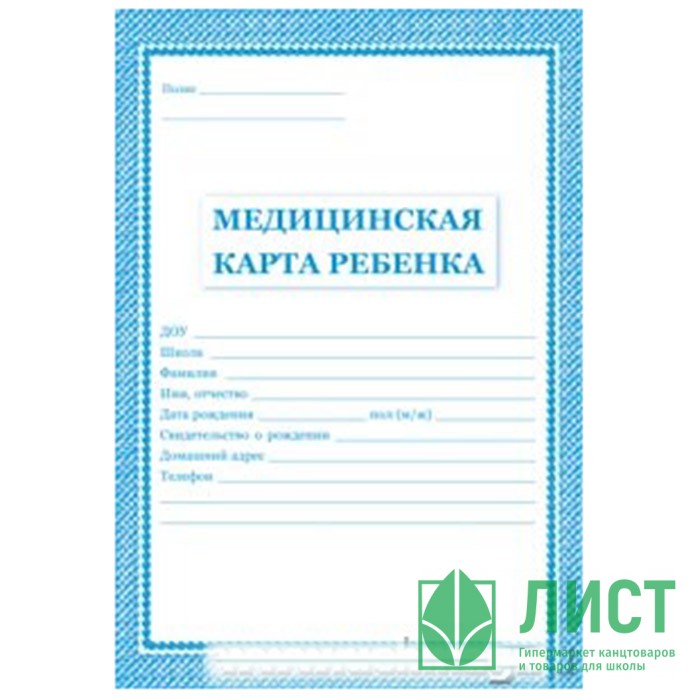 Карта медицинская ребенка А4 16л офсет/картонная обложка, форма 026У арт.КЖ-112