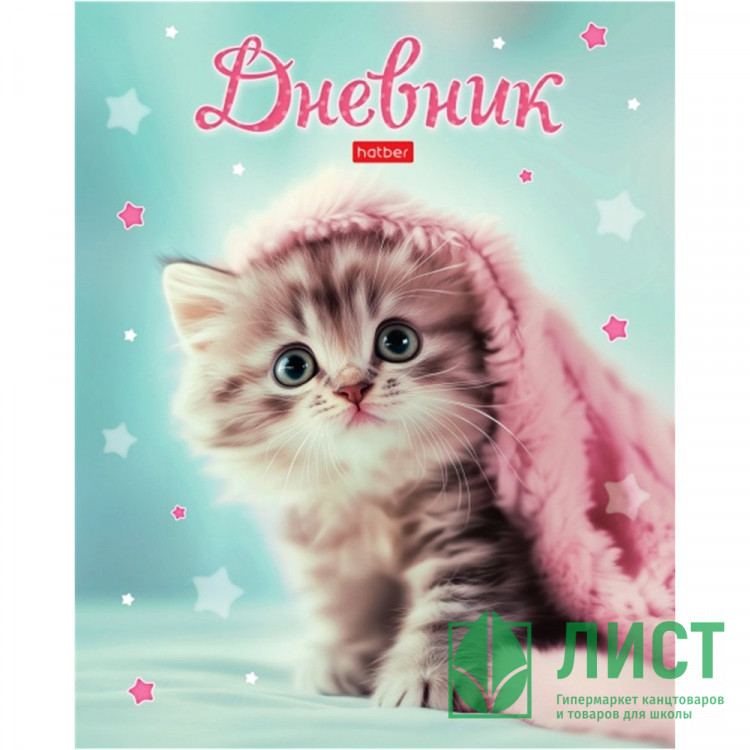 Дневник школьный твердая обложка (Hatber) Пушистая радость ламинация Soft-touch арт.40ДТ5лВ_33822