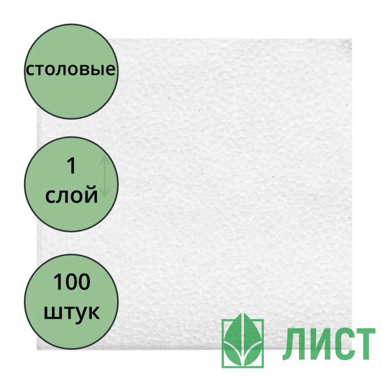 Салфетки бумажные 100штук в пачке Белые