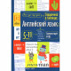 Книга мягкая обложка А5 Справочник в таблицах Английский язык для средней и страшей школы 5-11 классы (Айрис) арт.28197