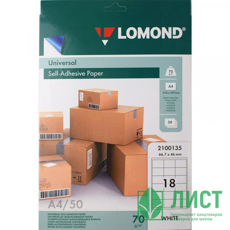 Адресные наклейки Lomond 18-дел A4/50 (66,7*46) ( 2100135) (Ст.27)