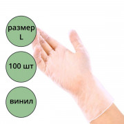 Перчатки одноразовые виниловые р-р L 100шт/уп 4гр.,ПС