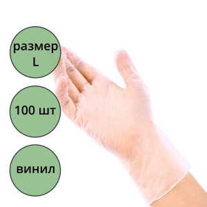 Перчатки одноразовые виниловые р-р L 100шт/уп 4гр.,ПС