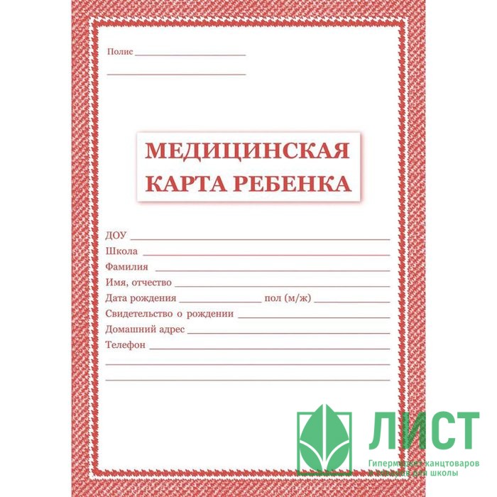 Карта медицинская ребенка А4 16л/14л  офсет, картонная обложка, красная рамка КЖ-112, КЖ-112к (Ст.50)