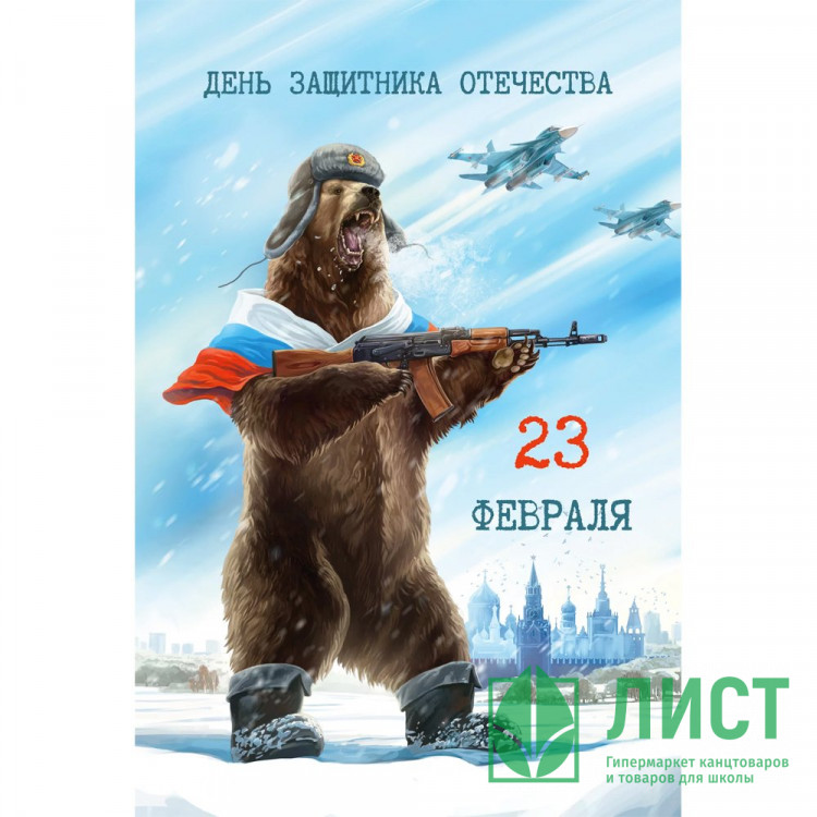 Открытка А6 "23 Февраля!" арт.100.26