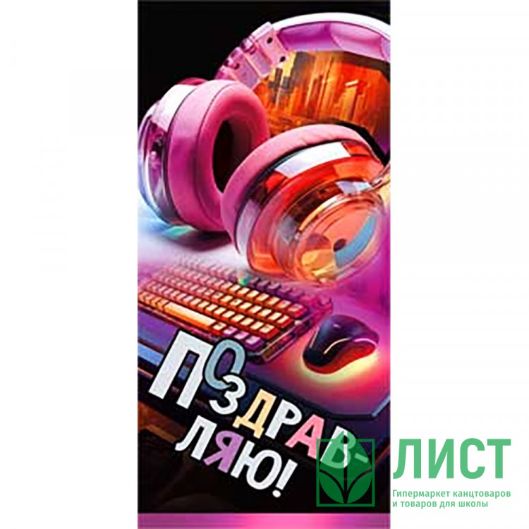 Открытка-конверт "Поздравляю!" арт.90-297-С