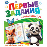 Книжка мягкая обложка А5 Умка Первые задания малышам Тренируем руку арт.978-5-506-10098-0