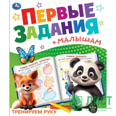 Книжка мягкая обложка А5 (Умка) Первые задания малышам Тренируем руку арт.978-5-506-10098-0 Книжка мягкая обложка А5 (Умка) Первые задания малышам Тренируем руку арт.978-5-506-10098-0