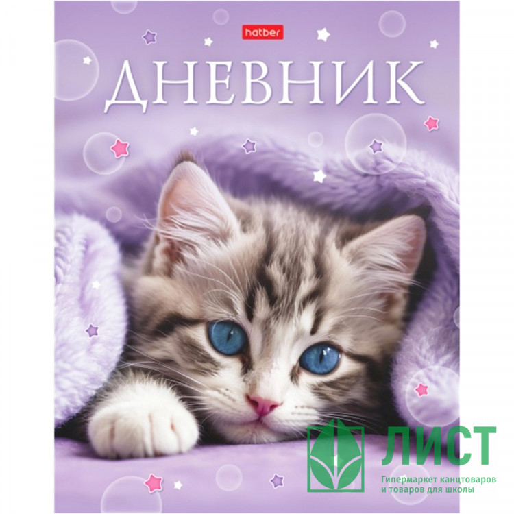 Дневник школьный твердая обложка (Hatber) Замурчательное настроение ламинация Soft-touch арт.40ДТ5лВ_33823