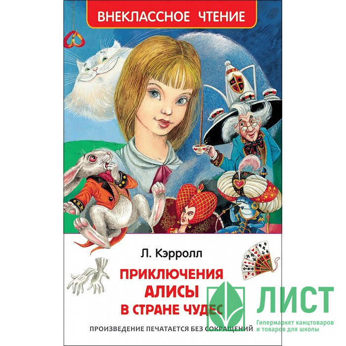 Книжка твердая обложка А5 Росмэн Внеклассное чтение Алиса в стране чудес арт 29892