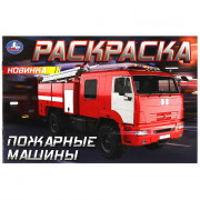 Раскраска А5 для мальчиков Пожарные машины Умка арт.978-5-506-09033-5