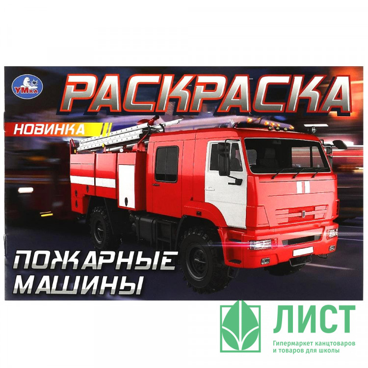 Раскраска А5 для мальчиков Пожарные машины Умка арт.978-5-506-09033-5