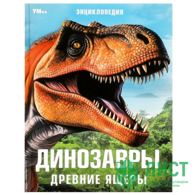 Энциклопедия А4 Динозавры. Древние ящеры (Умка) арт.978-5-506-09107-3 Энциклопедия А4 Динозавры. Древние ящеры (Умка) арт.978-5-506-09107-3