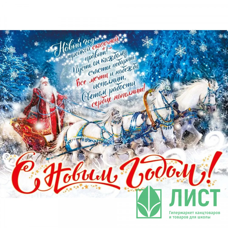 Плакат А2 "С новым годом! Мороз на тройке" арт.71243