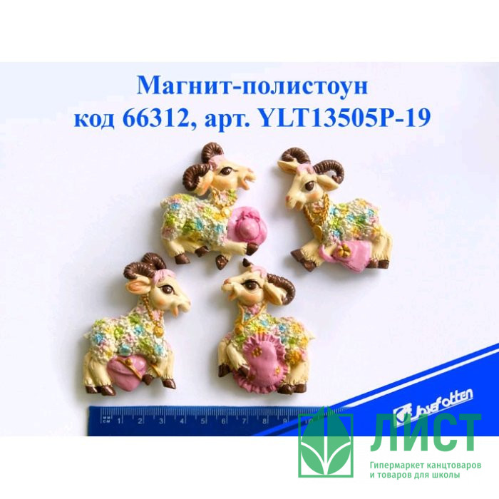 юМагнит СИМВОЛ ГОДА-полистоун "Козочка" 6*7см асс. арт.YLT13505P-19