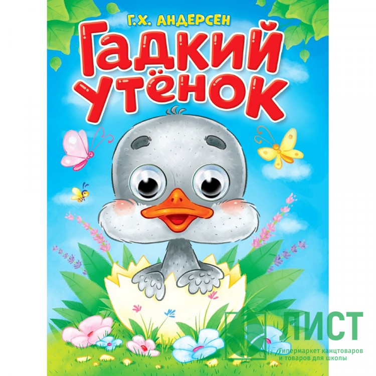Книжка картонная с глазками А5 (Проф-пресс) Гадкий утенок Андерсен Г.Х. арт 978-5-378-35772-7