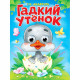 Книжка картонная с глазками А5 Проф-Пресс Гадкий утенок Андерсен Г.Х 10 стр арт. 978-5-378-35772-7