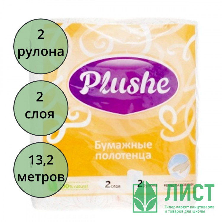 Полотенце бумажное 2-слоя 2 рулона в упаковке 13,2 метров Plushe Classic белое, оранжевое тиснение