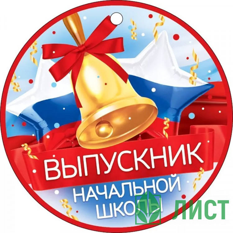 ВЫПУСКНОЙ Медаль Выпускник начальной школы арт.66.569