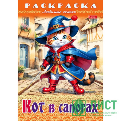 Раскраска А4 Любимые сказки Кот в сапогах 8 листов (Hatber) арт.8Р4_31975 Раскраска А4 Любимые сказки Кот в сапогах 8 листов (Hatber) арт.8Р4_31975