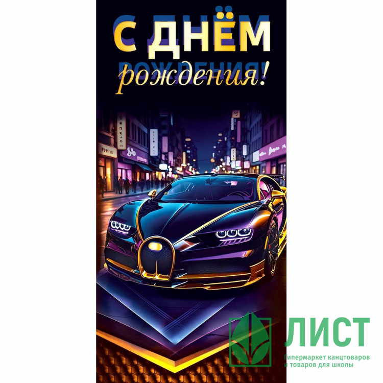 Конверт для денег С днем рождения! УФ-лак глянцевый арт.70001541