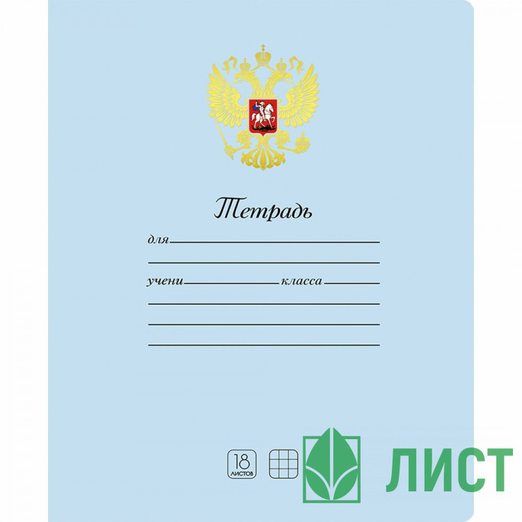 Тетрадь 18 листов клетка Маяк Символика Герб арт.Т5018К2-5