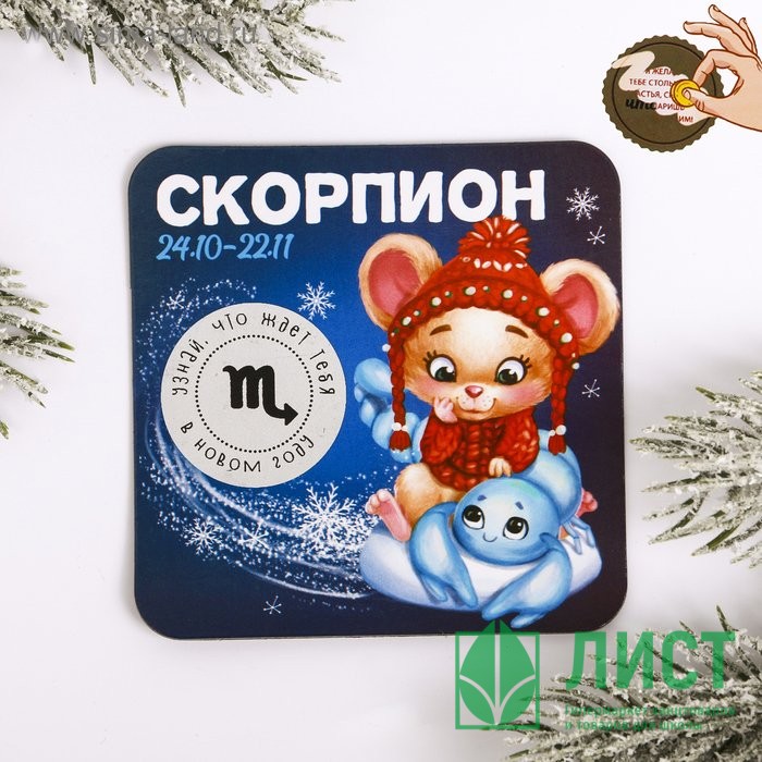 Магнит СГ "Скорпион" гороскоп 8х8 см арт.4149067