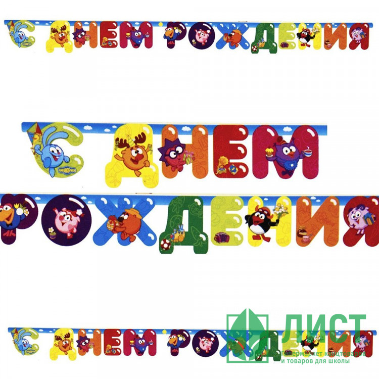 Гирлянда-растяжка "С Днем Рождения! Смешарики" 2,2м арт.1505-0435