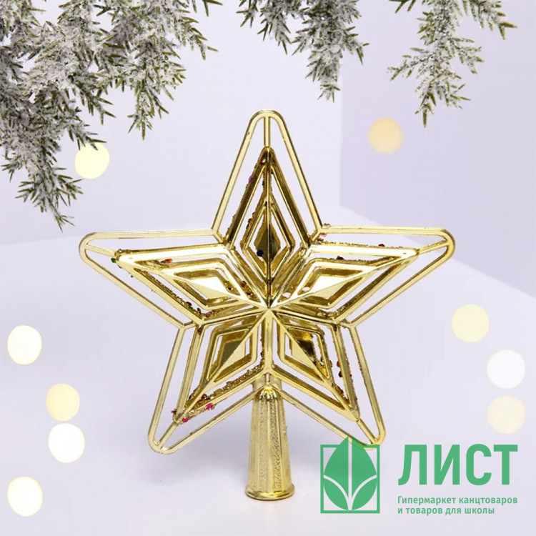 Наконечник на ёлку пластик 15см "Звезда" цв.золото арт.201-0781
