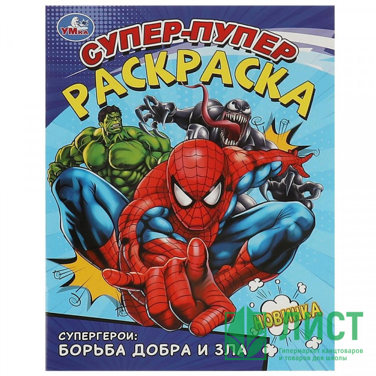 Раскраска А4 Супер-пупер раскраска Супергерои: борьба добра и зла (Умка) арт.978-5-506-09359-6
