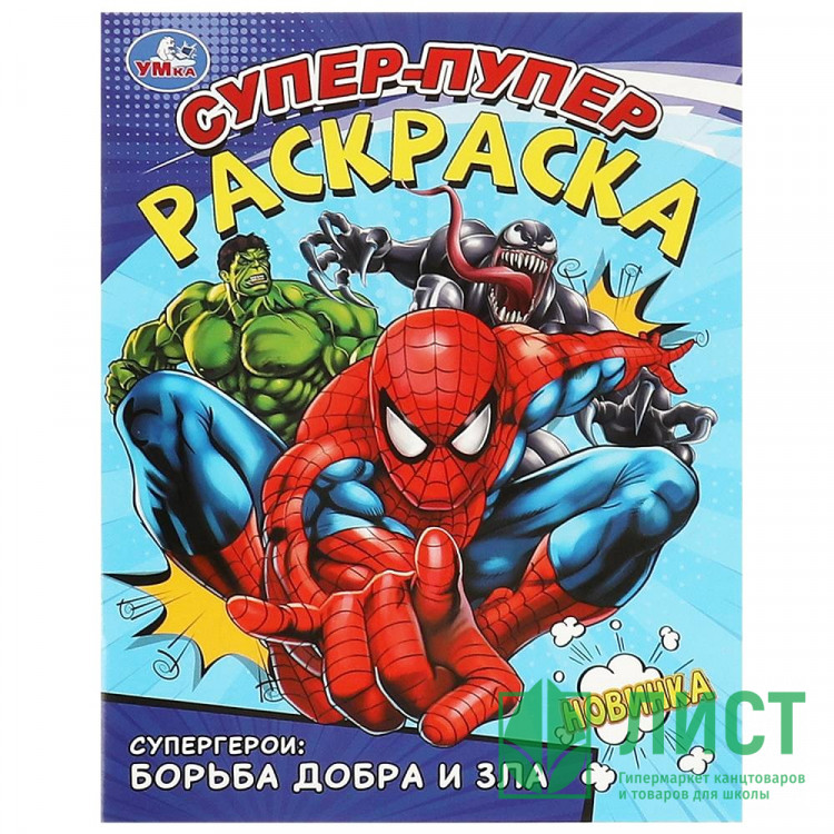 Раскраска А4 Супер-пупер раскраска Супергерои: борьба добра и зла Умка арт.978-5-506-09359-6