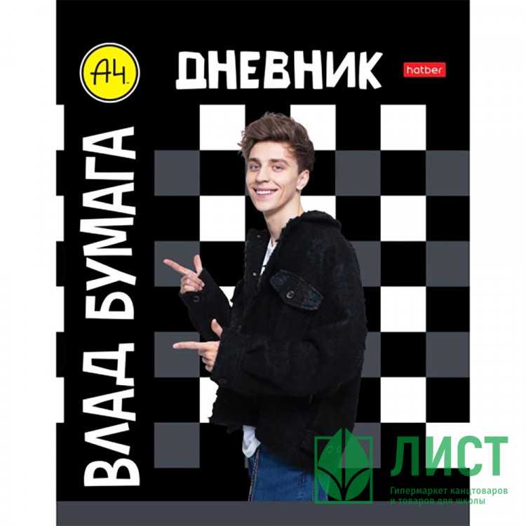 Дневник школьный твердая обложка (Hatber) Влад А4 глянцевая ламинация арт.40ДТ5В_31198