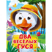 Книжка картонная с глазками А5 (Проф-пресс) Два веселых гуся арт 978-5-378-35229-6