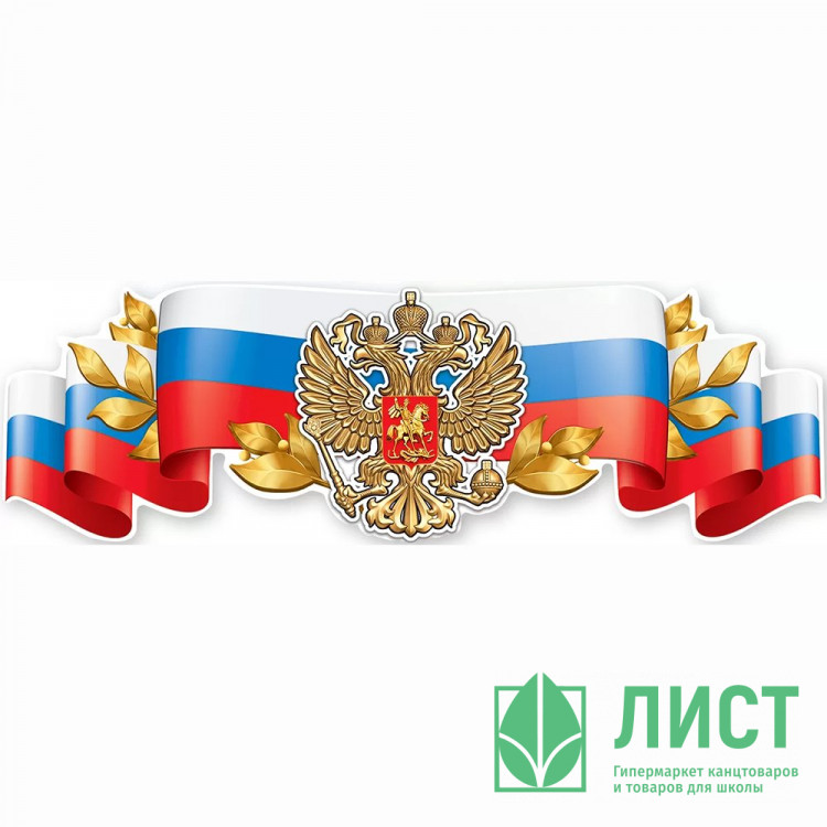 Плакат "Российская символика-герб" арт.6000205