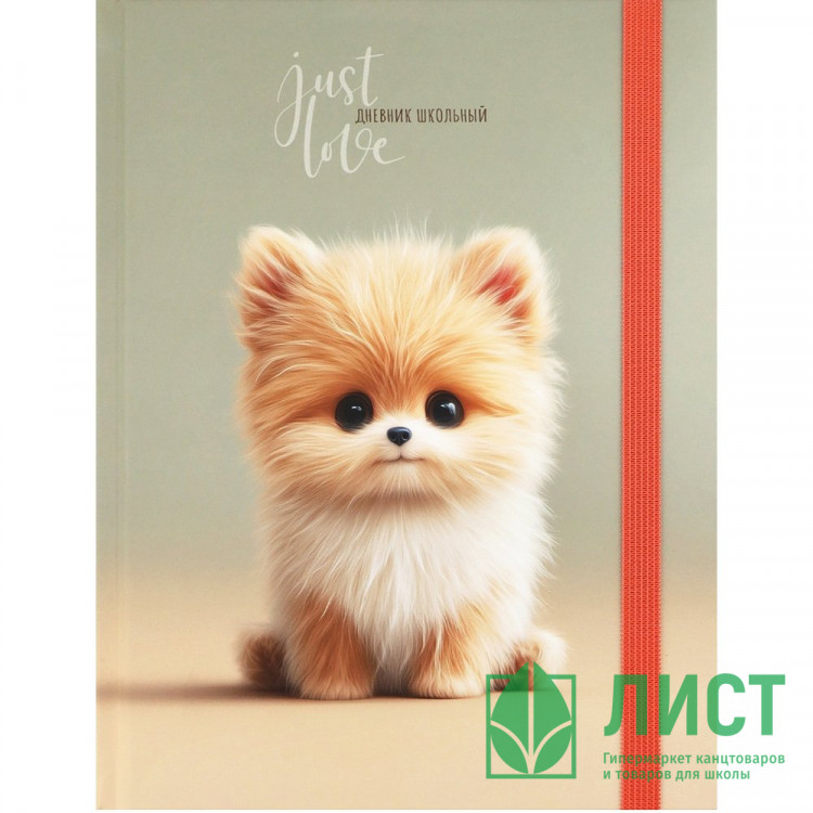 Дневник школьный твердая обложка (Prof-Press) Милый песик-1 софт-тач с цветной резинкой арт.Д40-9450