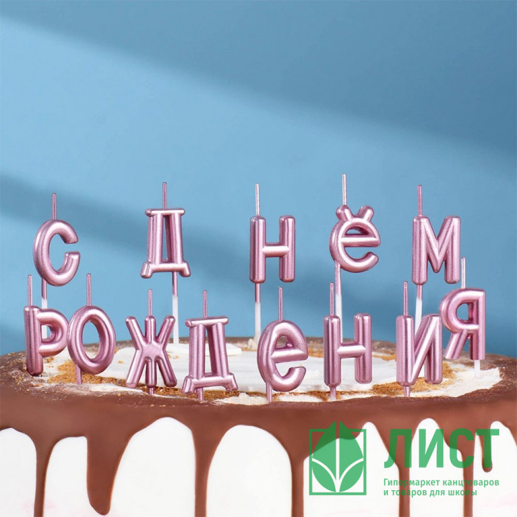 Свечи д/торта фигурные 13шт/наб. "С Днём Рождения" цв.розовый арт.7597545