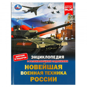 Энциклопедия с заданиями Новейшая военная техника России Умка 197х255 мм арт.978-5-506-07879-1