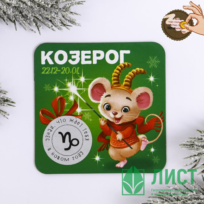 Магнит СГ "Козерог" гороскоп 8х8 см арт.4149068