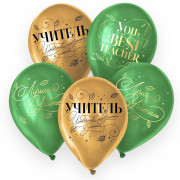 Шар воздушный 05шт/наб. 30см "Лучший учитель" цв. золото/зелен. арт.7003710