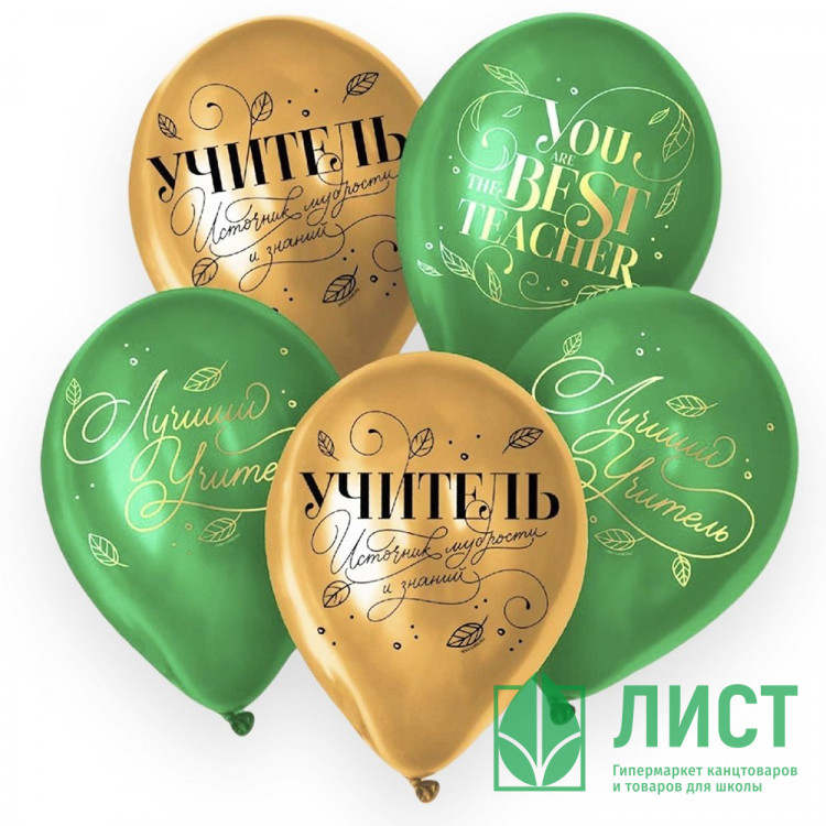 Шар воздушный 05шт/наб. 30см "Лучший учитель" цв. золото/зелен. арт.7003710