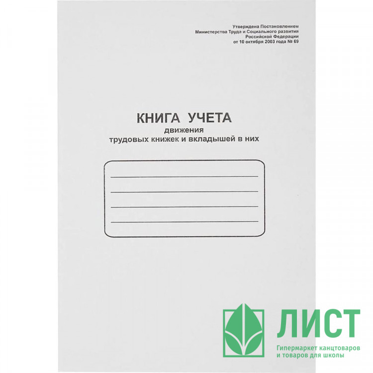 Книга учета движения трудовых книжек облакированный картон А4 48л арт.52277/130054