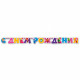 Гирлянда-растяжка С Днем Рождения! Фиксики 2,2м арт.1505-0589