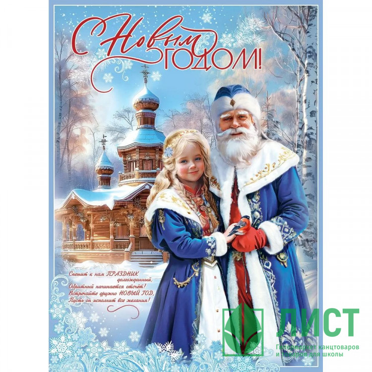 Плакат А2 "С новым годом! Дед Мороз и снегурочка" арт.9201545