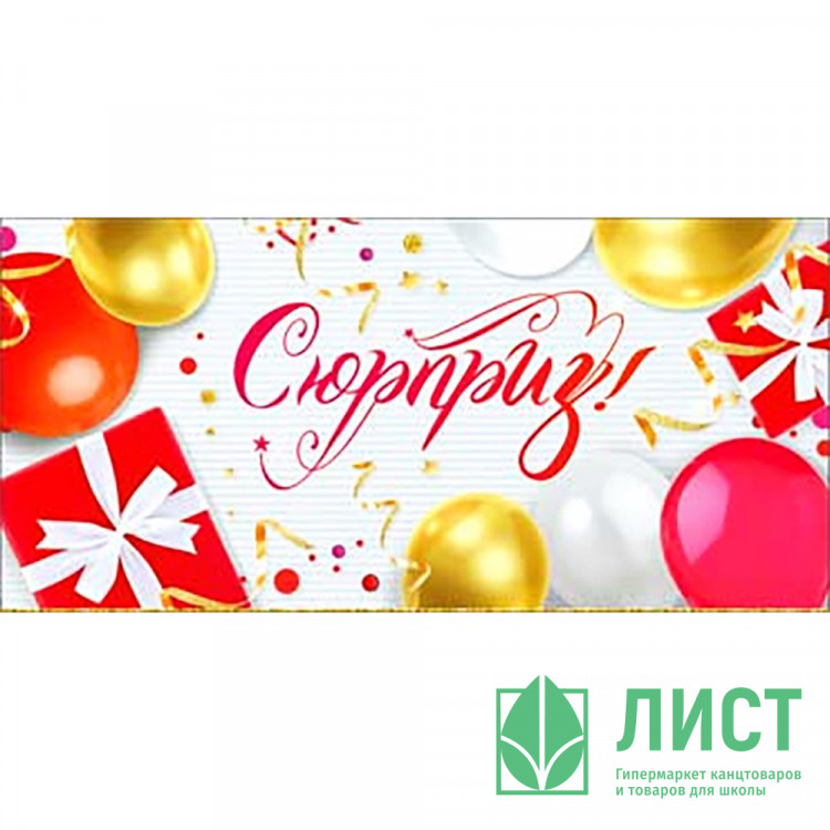 Открытка-конверт "Сюрприз! Шарик, подарки" арт.90-306-С